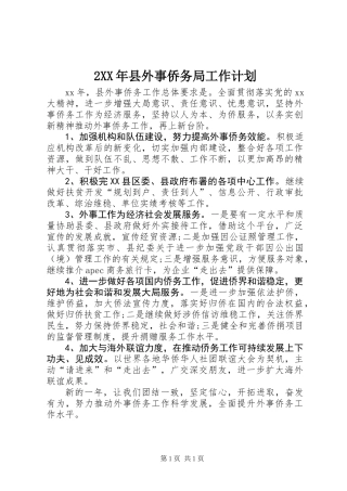 2XX年县外事侨务局工作计划