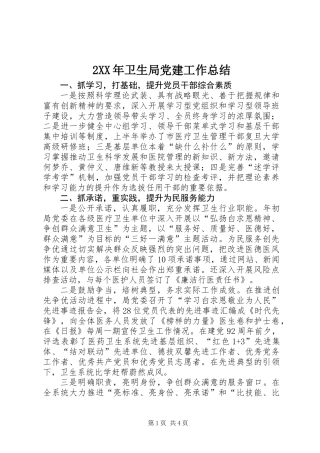 2XX年卫生局党建工作总结