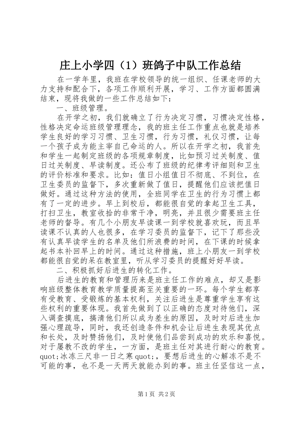 庄上小学四（1）班鸽子中队工作总结_第1页