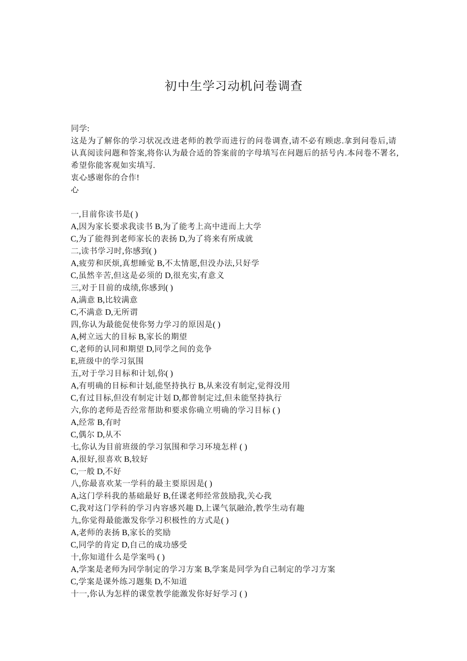 初中生学习动机问卷调查_第1页