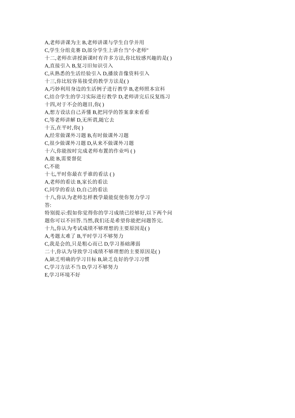 初中生学习动机问卷调查_第2页