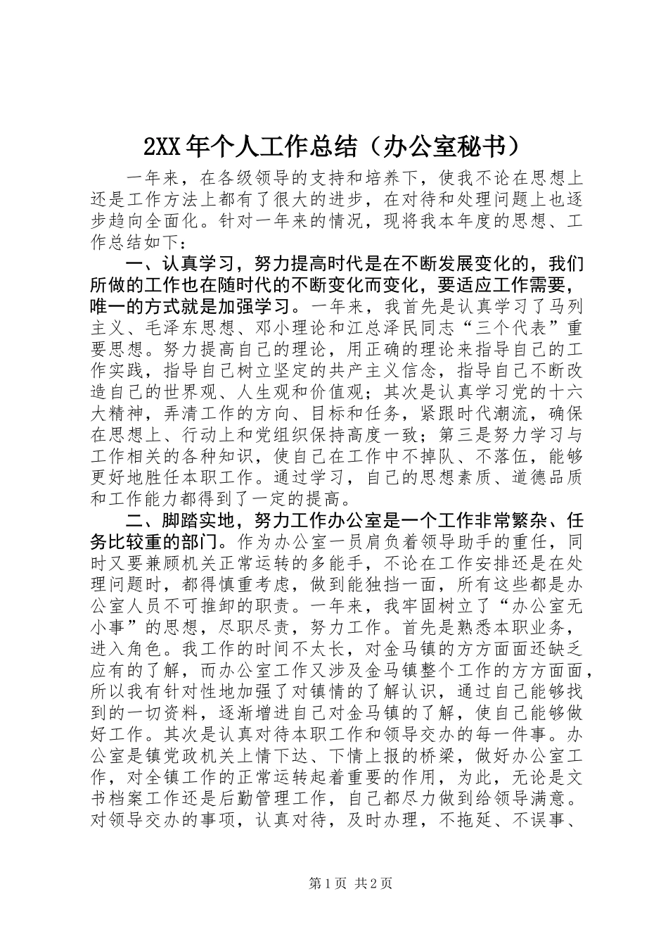 2XX年个人工作总结（办公室秘书）_第1页