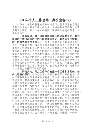 2XX年个人工作总结（办公室秘书）