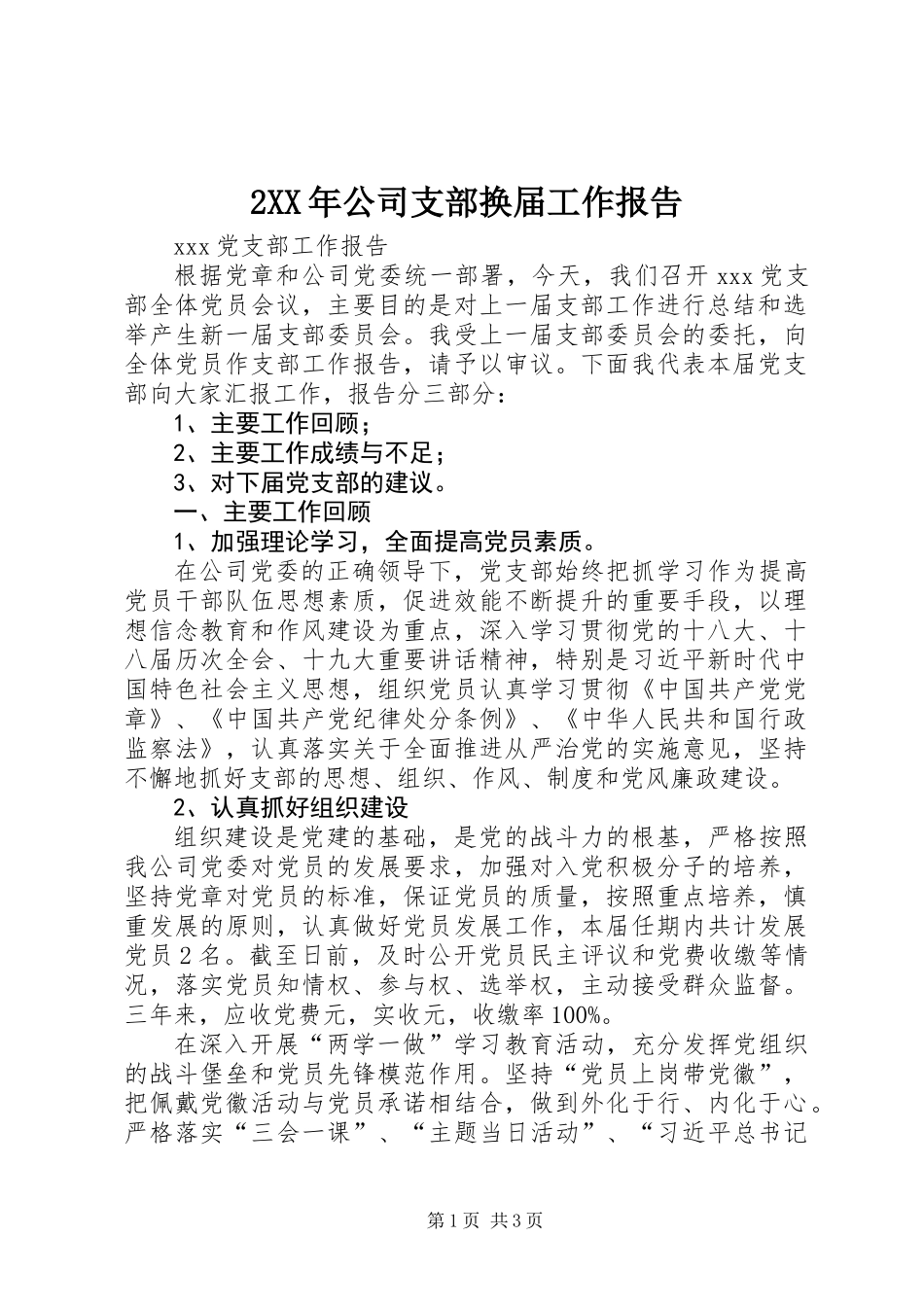 2XX年公司支部换届工作报告_第1页