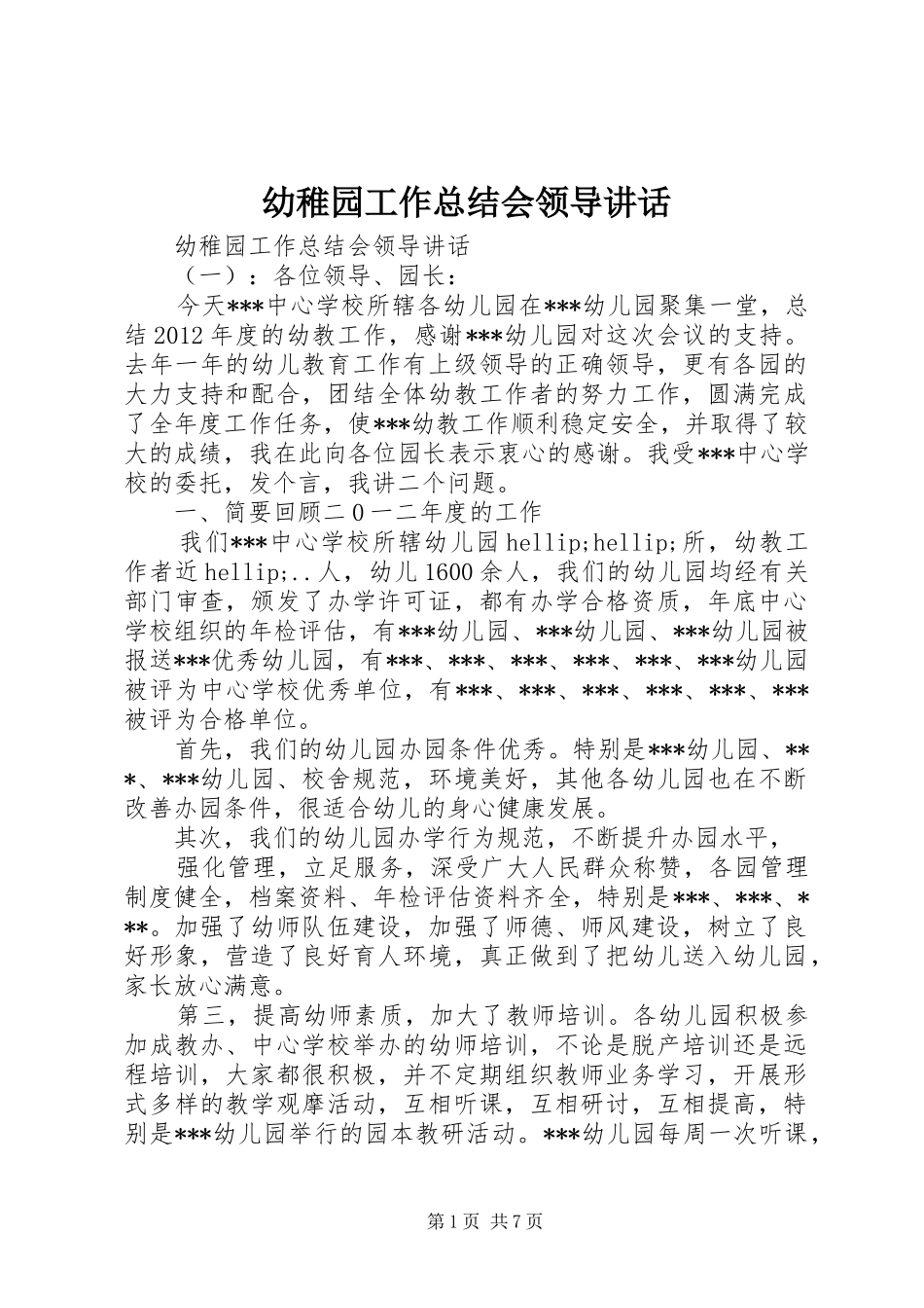 幼稚园工作总结会领导讲话_第1页