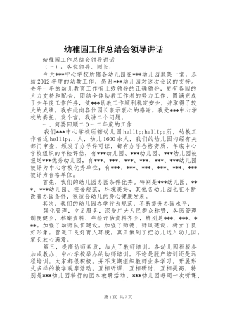 幼稚园工作总结会领导讲话