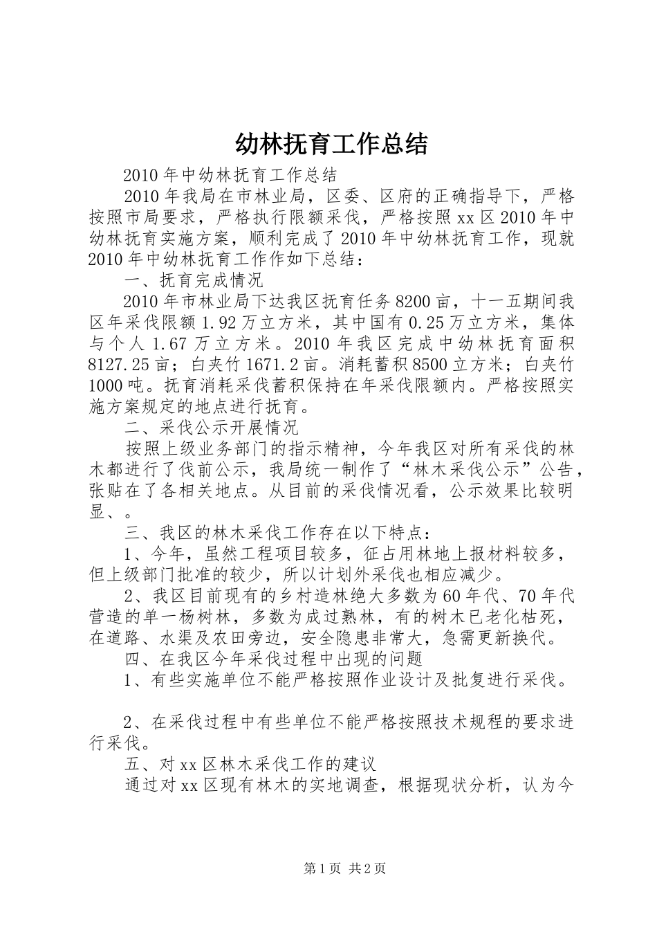 幼林抚育工作总结_第1页