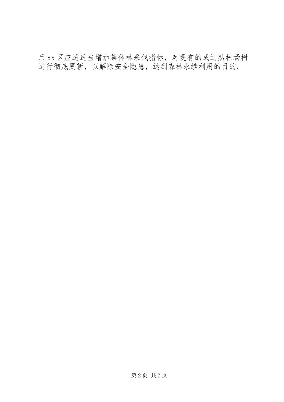 幼林抚育工作总结_第2页