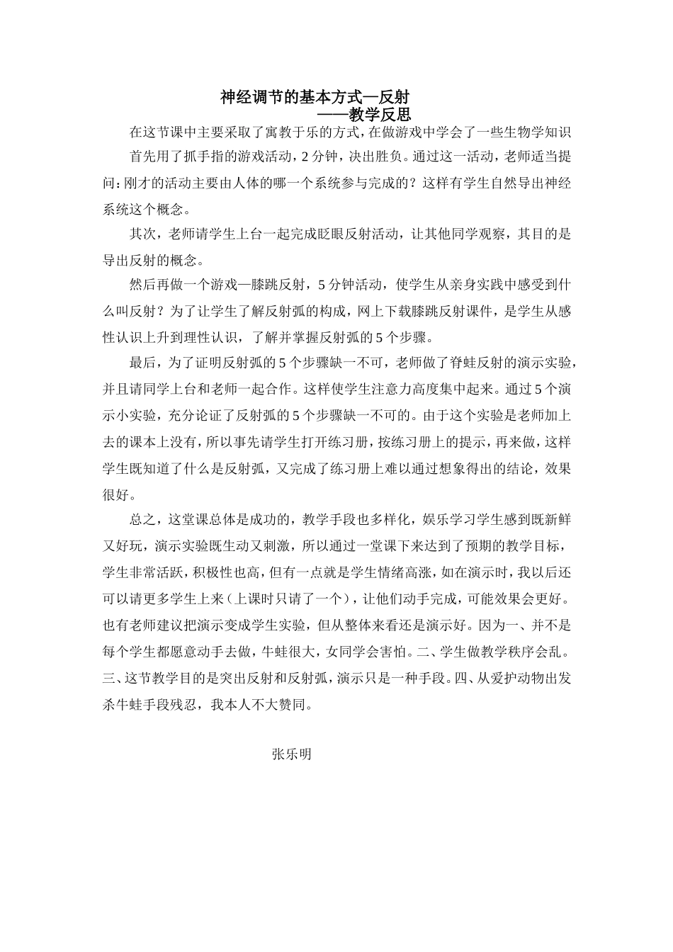 神经调节的基本方式反思_第1页