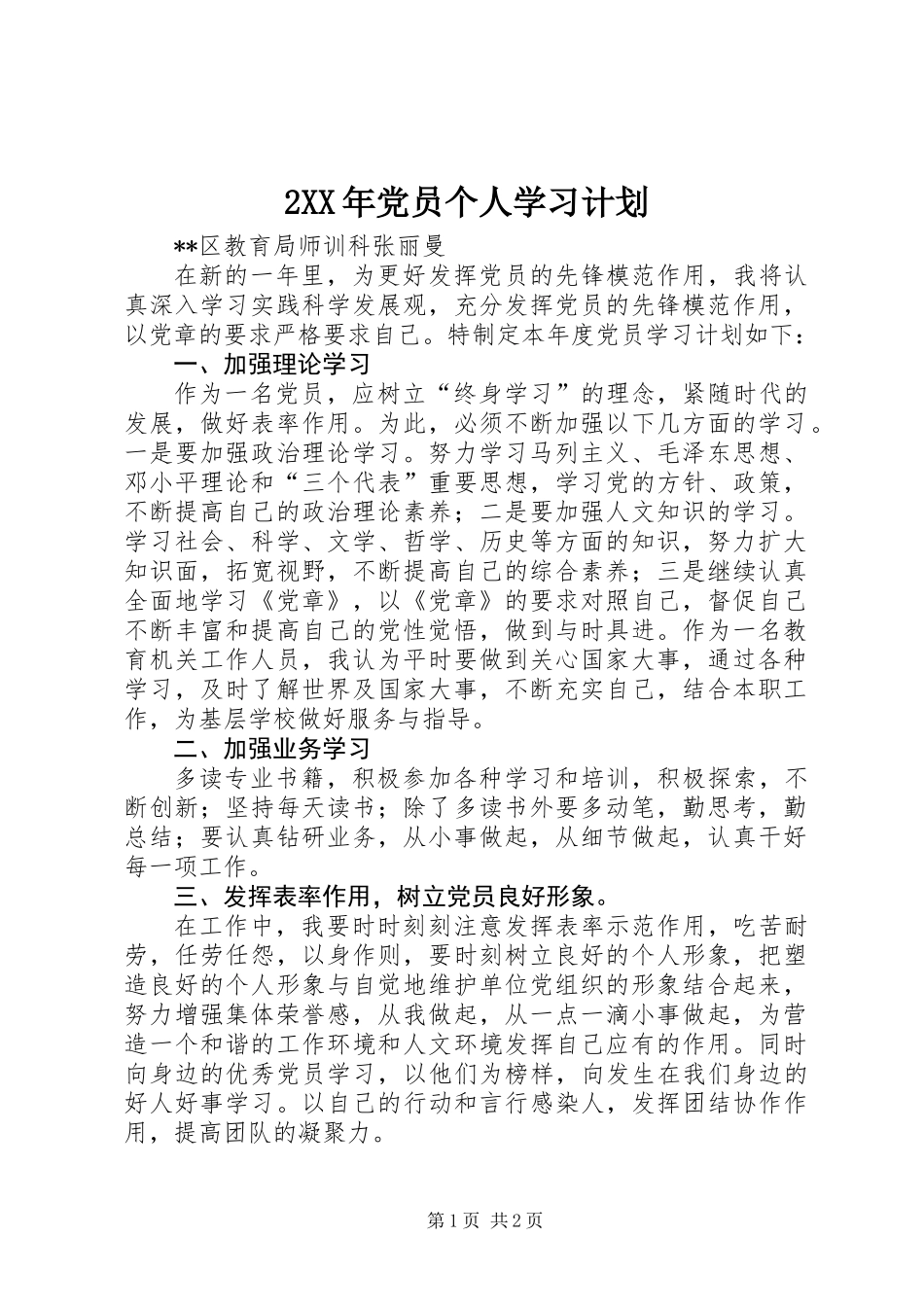 2XX年党员个人学习计划_第1页
