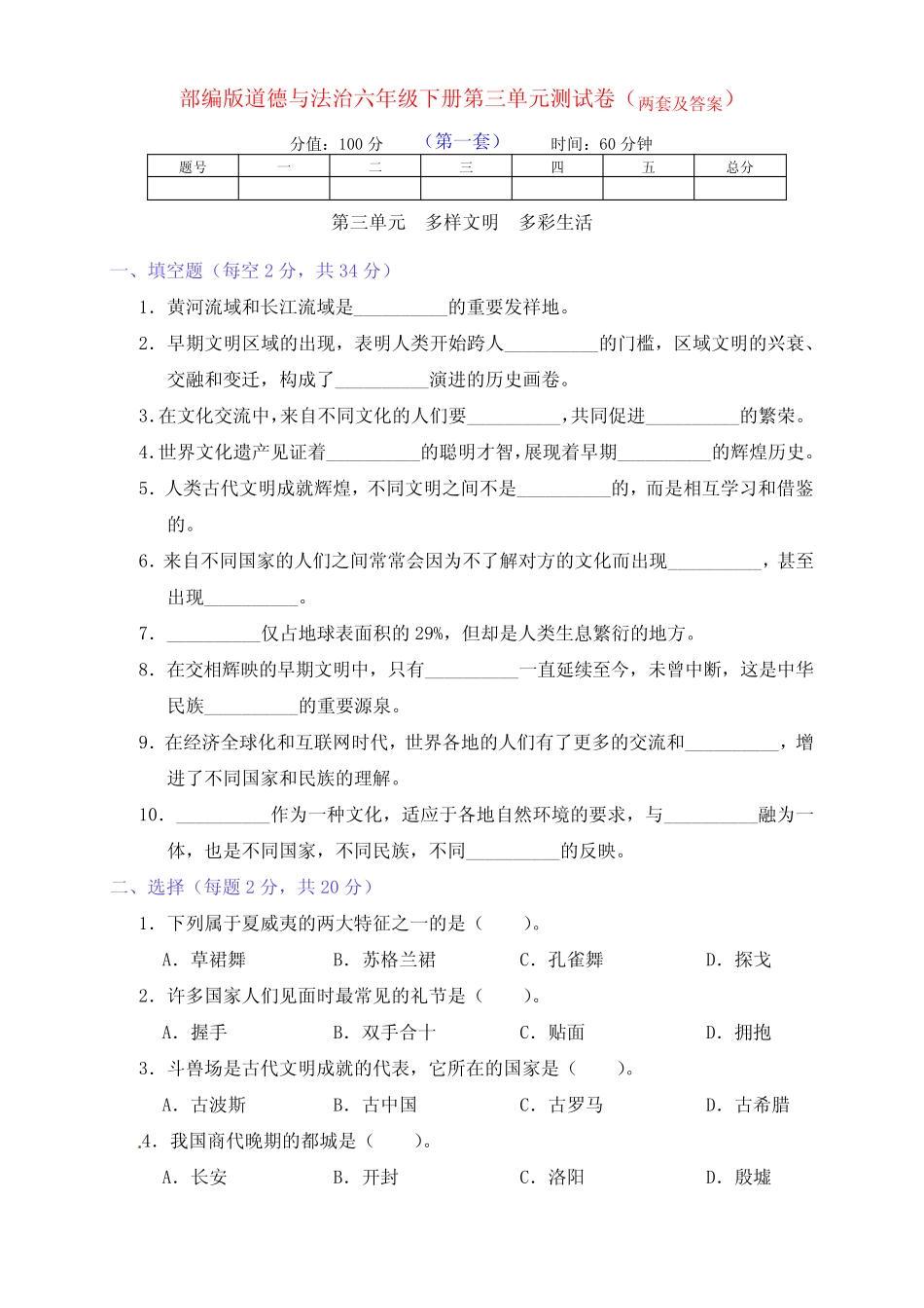 新部编版道德与法治六年级下册第三单元测试卷(两套附答案) _第1页