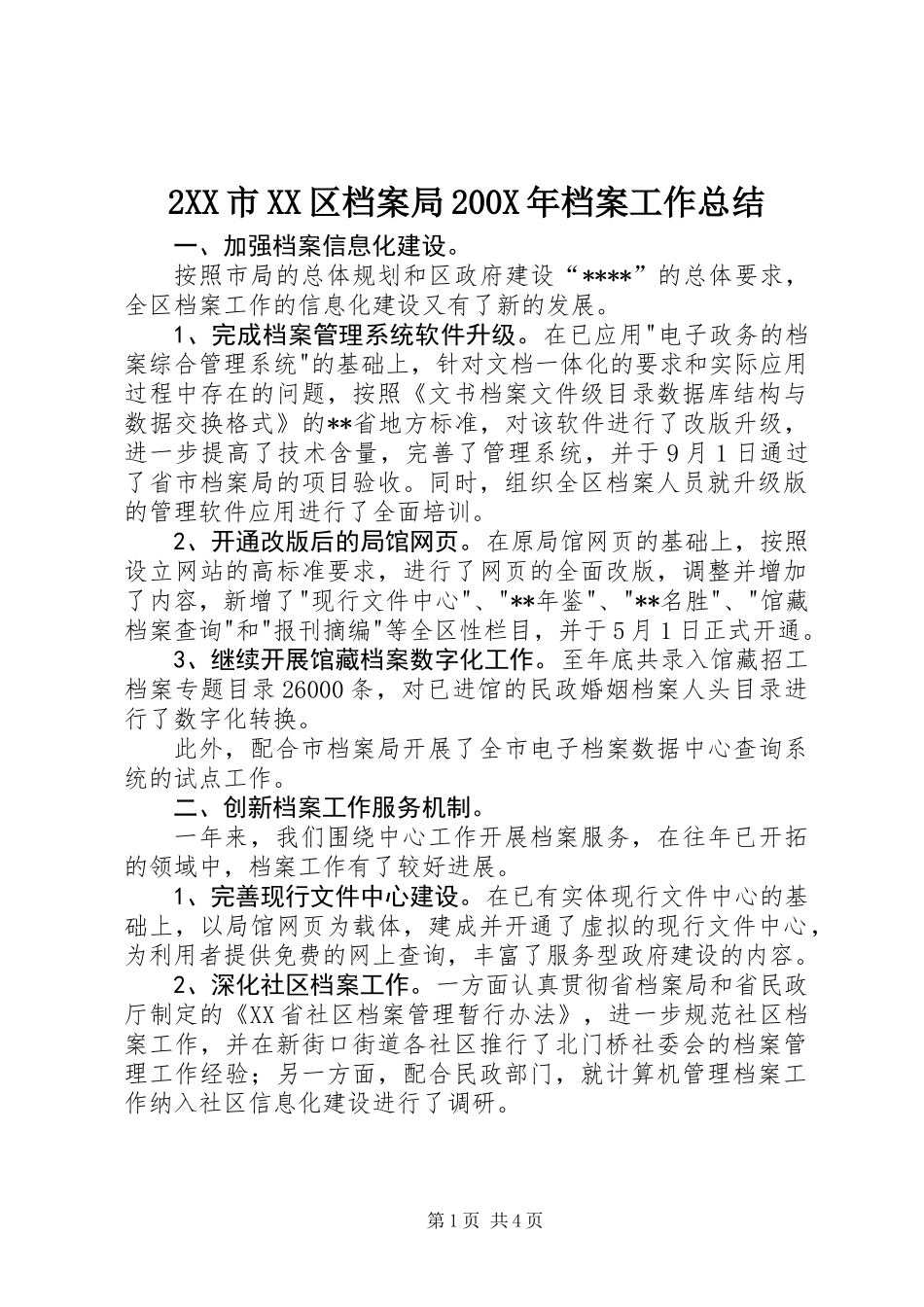 2XX市XX区档案局200X年档案工作总结_第1页