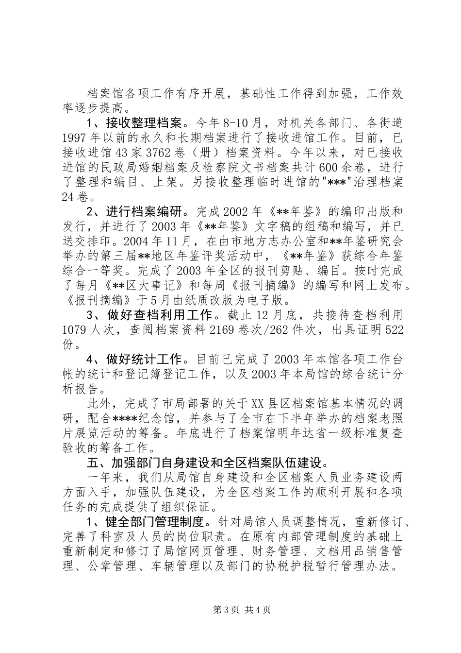 2XX市XX区档案局200X年档案工作总结_第3页