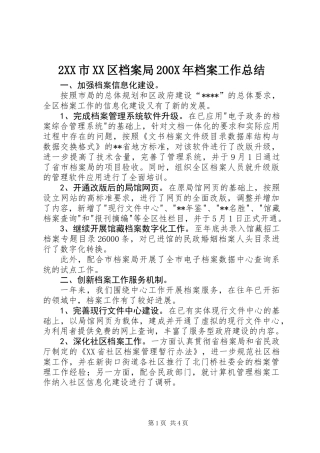 2XX市XX区档案局200X年档案工作总结