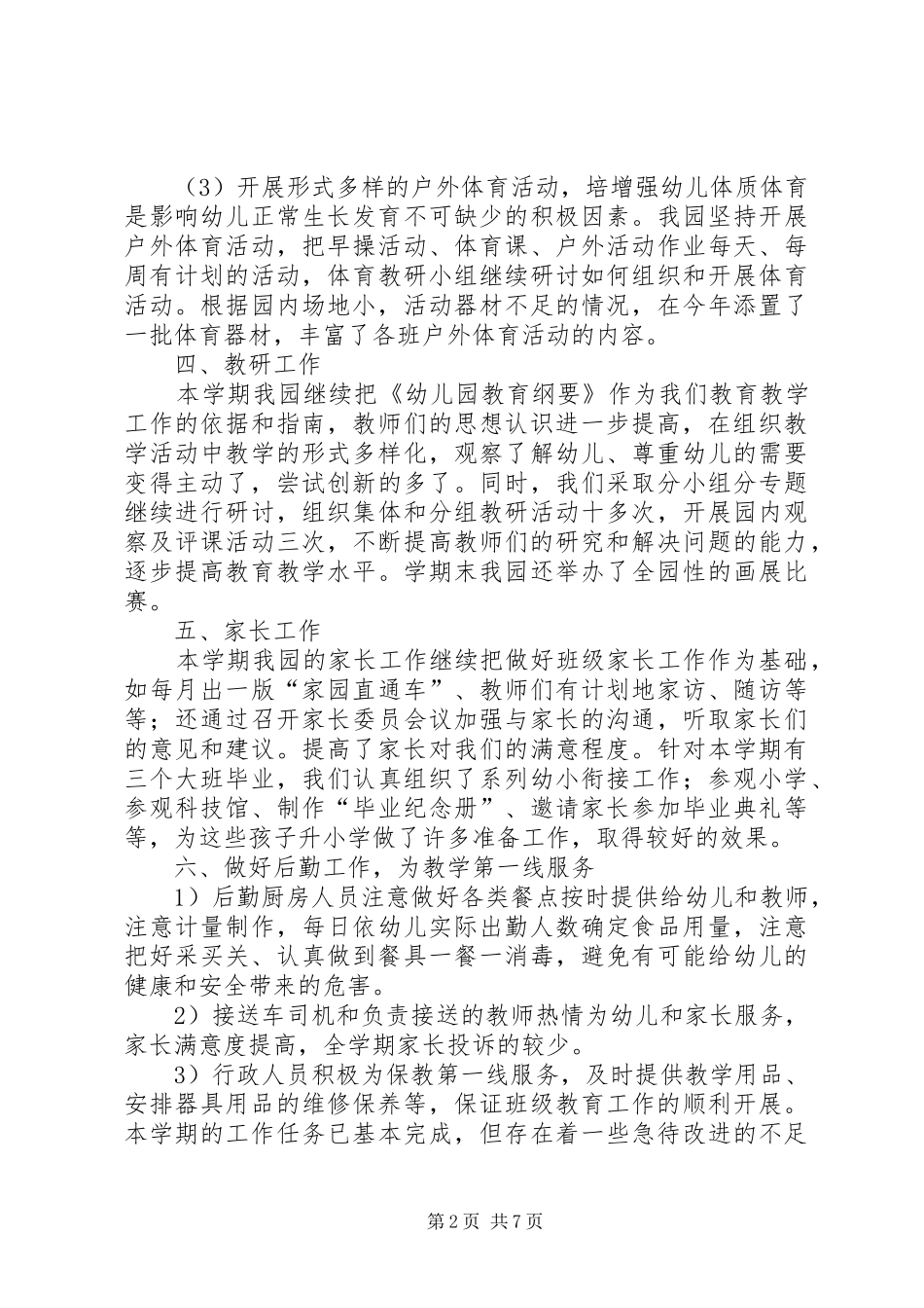 幼教园务年终总结_第2页