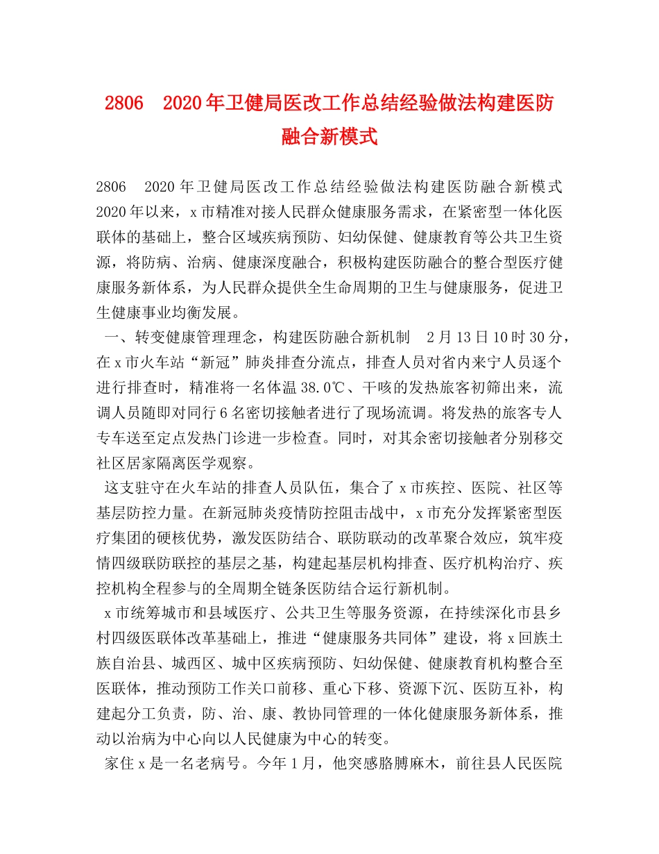 2806　2024年卫健局医改工作总结经验做法构建医防融合新模式 _第1页