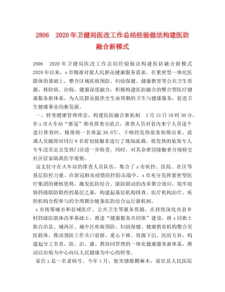 2806　2024年卫健局医改工作总结经验做法构建医防融合新模式 