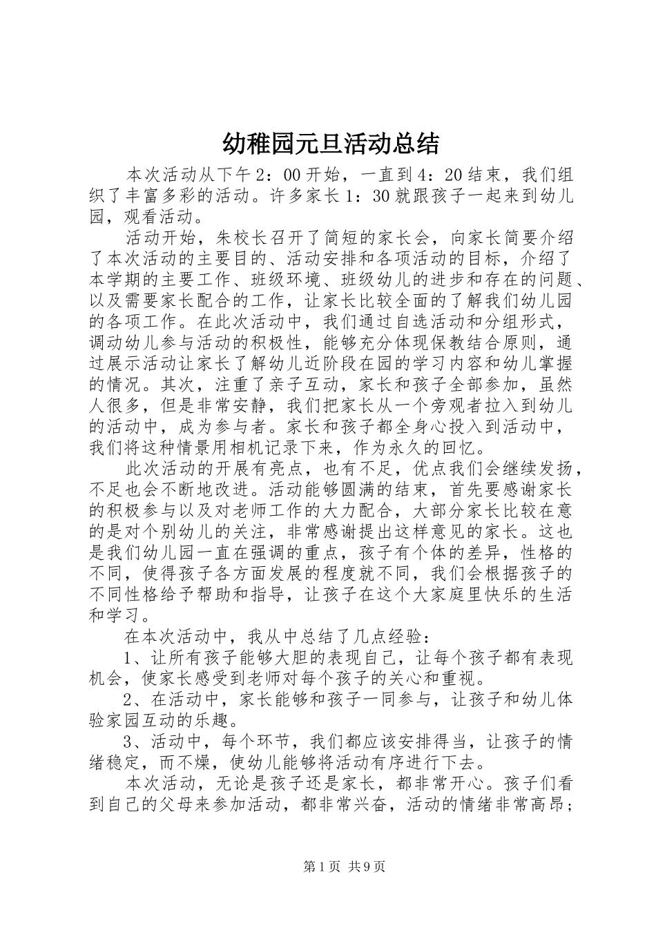 幼稚园元旦活动总结_第1页