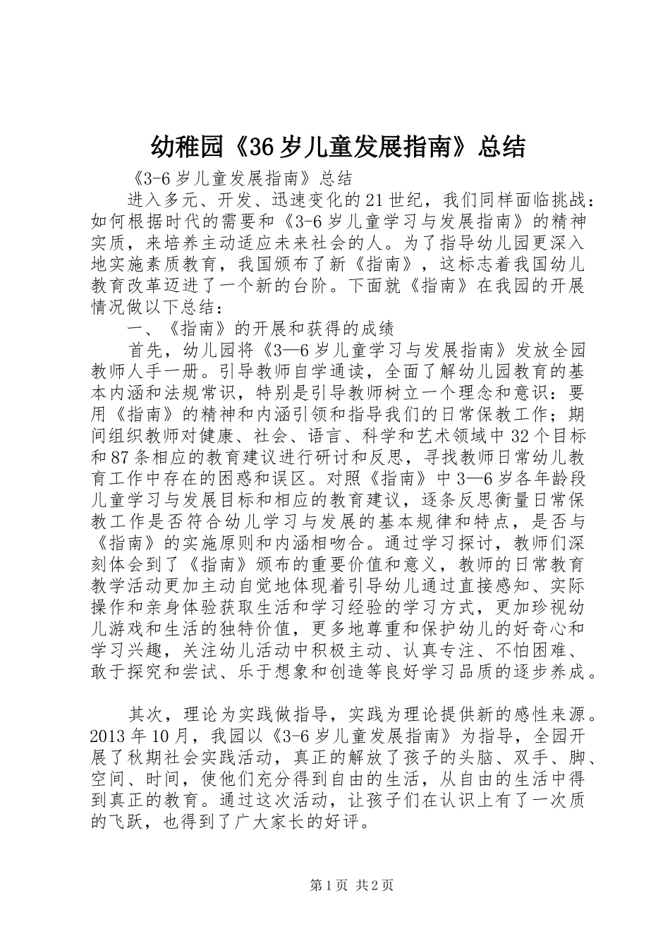 幼稚园《36岁儿童发展指南》总结_第1页