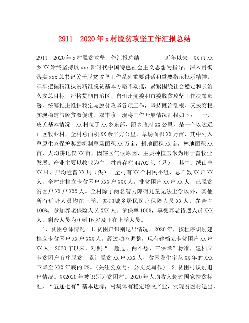 2911　2024年x村脱贫攻坚工作汇报总结 _第1页