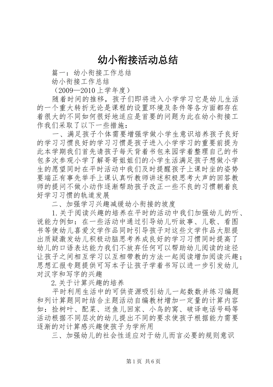 幼小衔接活动总结_第1页