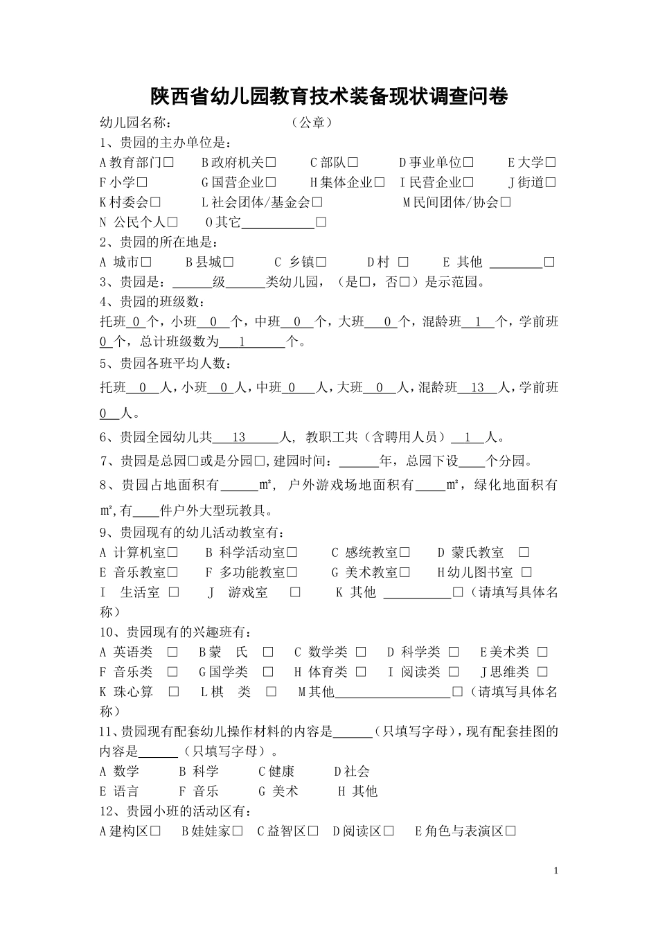 陕西省幼儿园教育技术装备现状调查问卷_第1页
