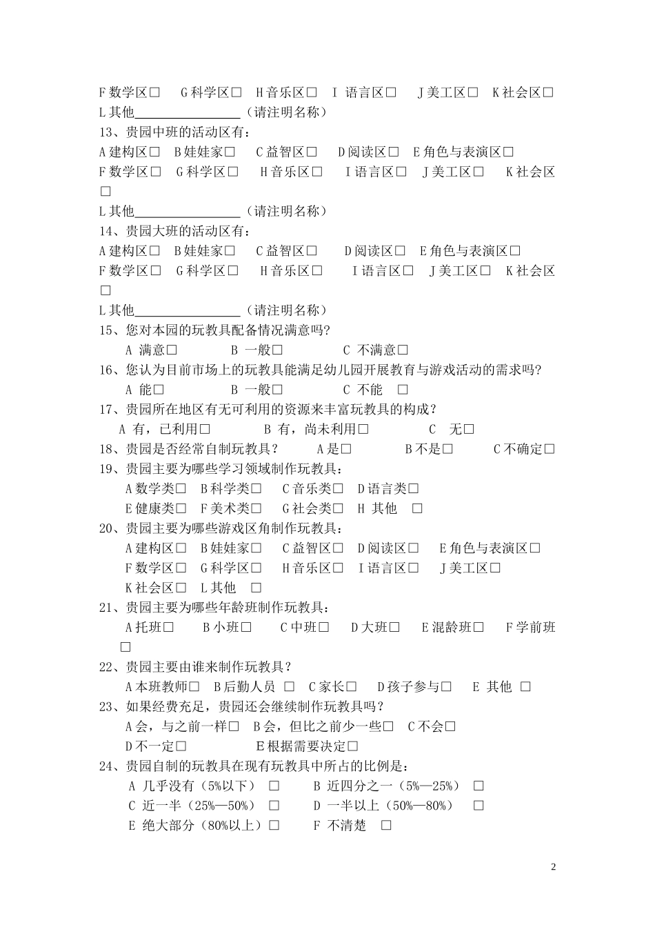 陕西省幼儿园教育技术装备现状调查问卷_第2页