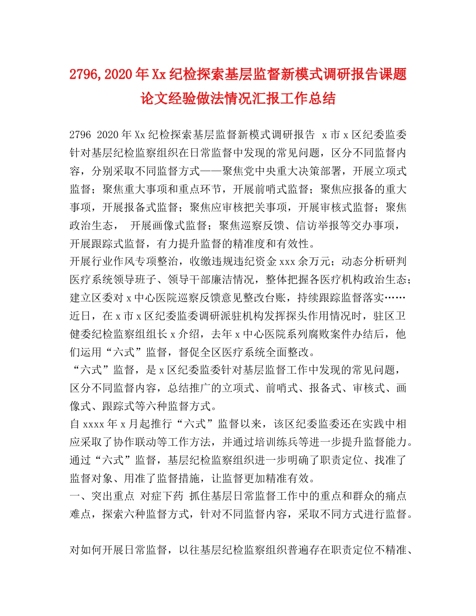 2796,2024年Xx纪检探索基层监督新模式调研报告课题论文经验做法情况汇报工作总结 _第1页