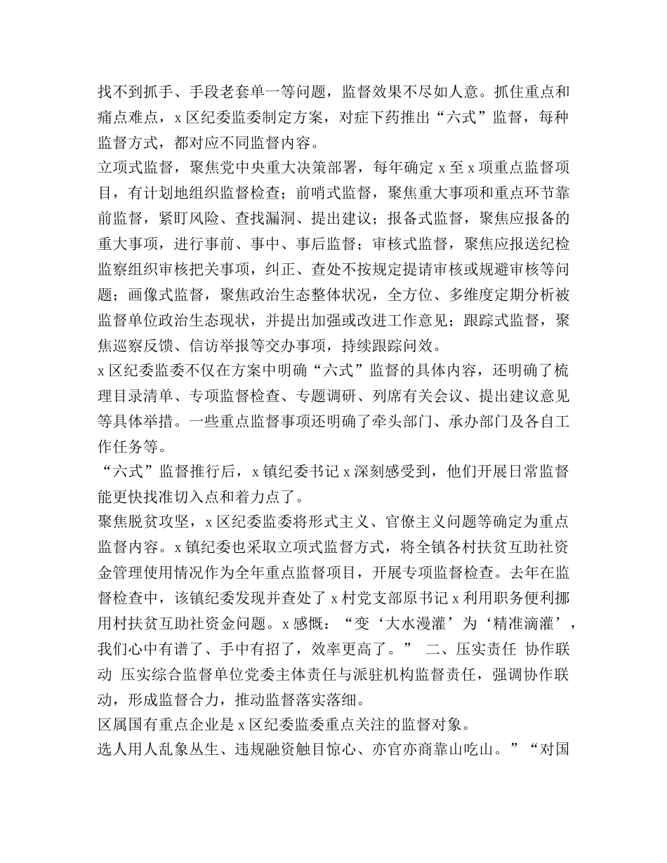 2796,2024年Xx纪检探索基层监督新模式调研报告课题论文经验做法情况汇报工作总结 _第2页