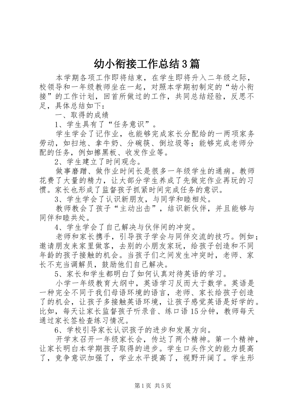 幼小衔接工作总结3篇_第1页