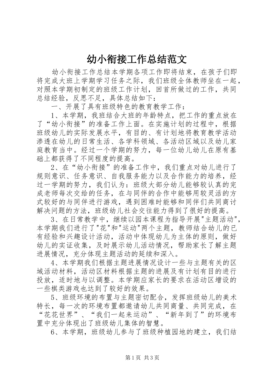 幼小衔接工作总结范文_第1页