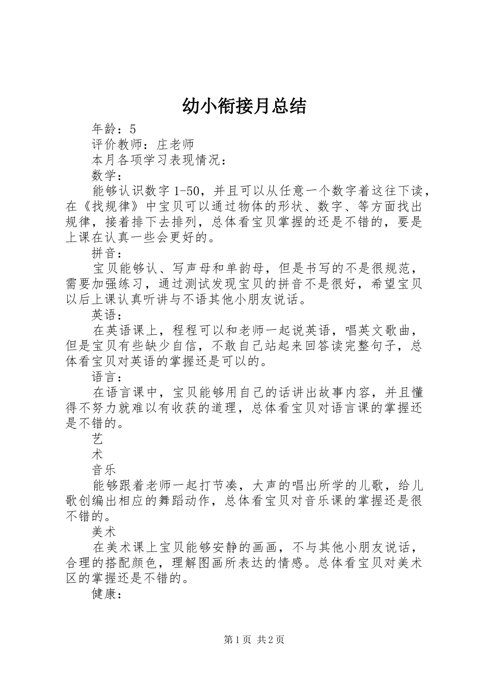 幼小衔接月总结_第1页