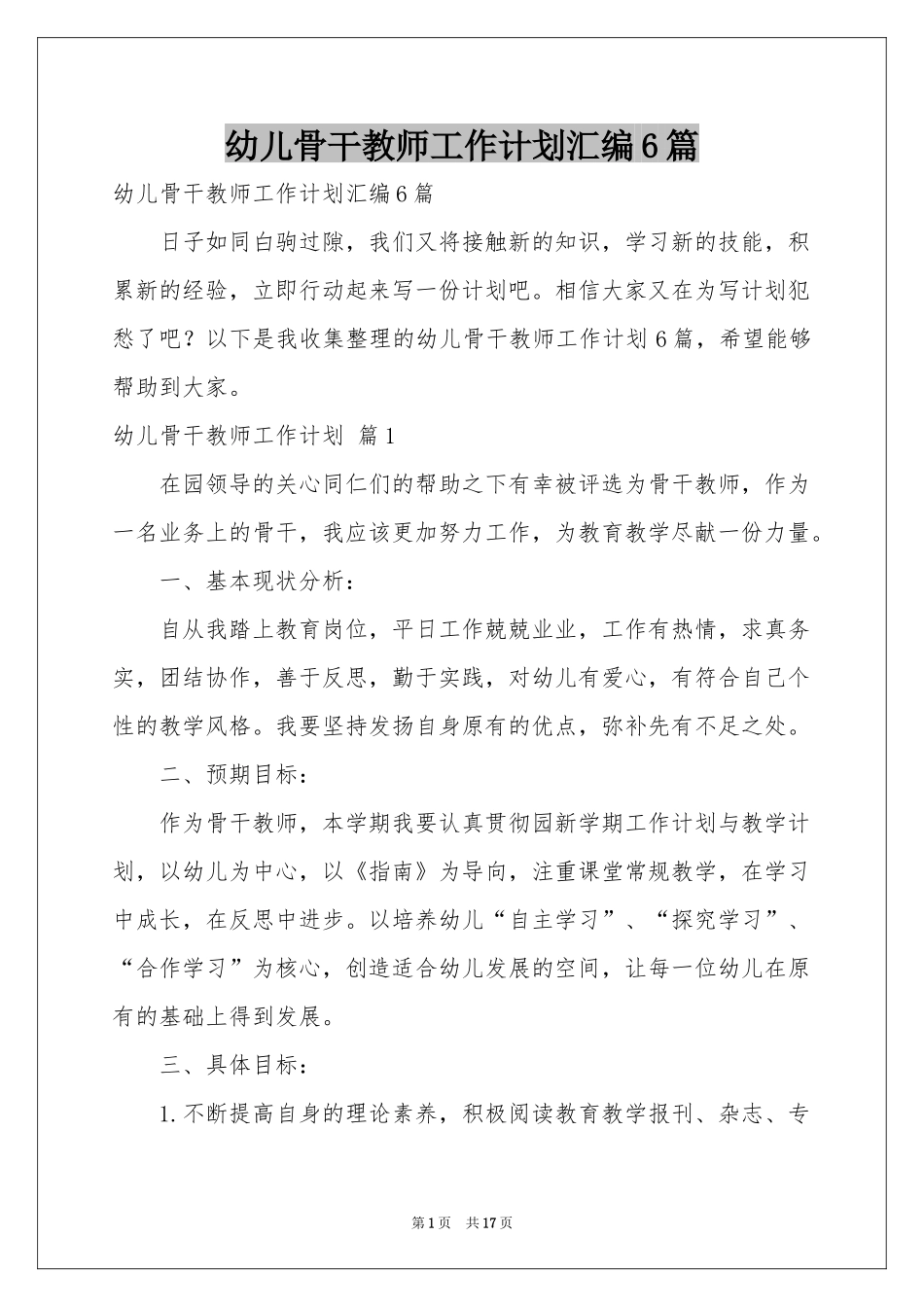 幼儿骨干教师工作参考计划汇编6篇_第1页