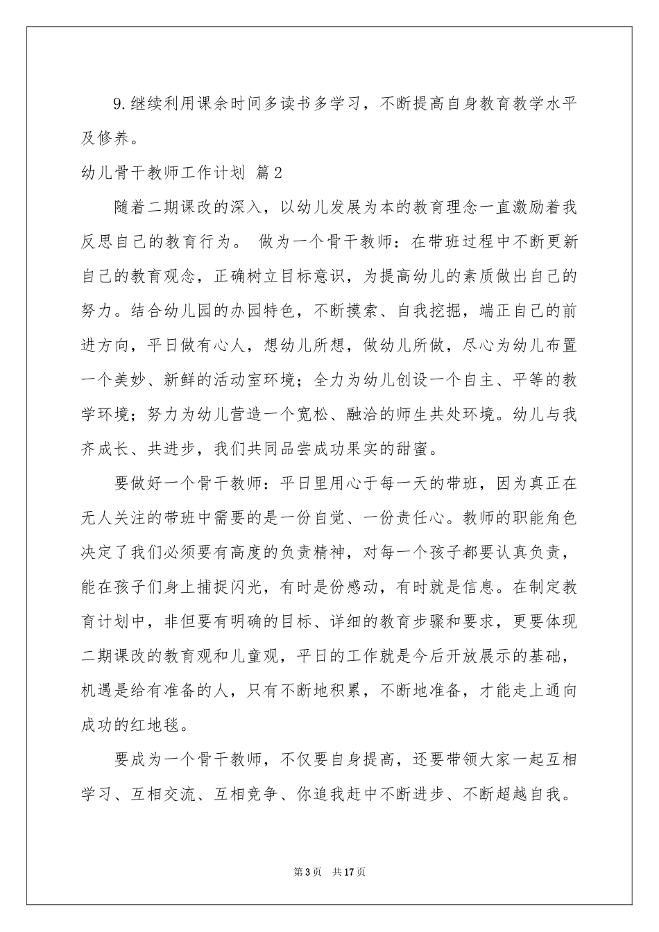 幼儿骨干教师工作参考计划汇编6篇_第3页