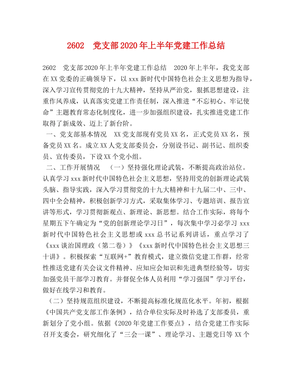 2602　党支部2024年上半年党建工作总结 _第1页