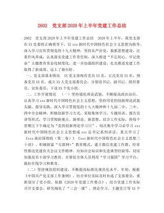 2602　党支部2024年上半年党建工作总结 