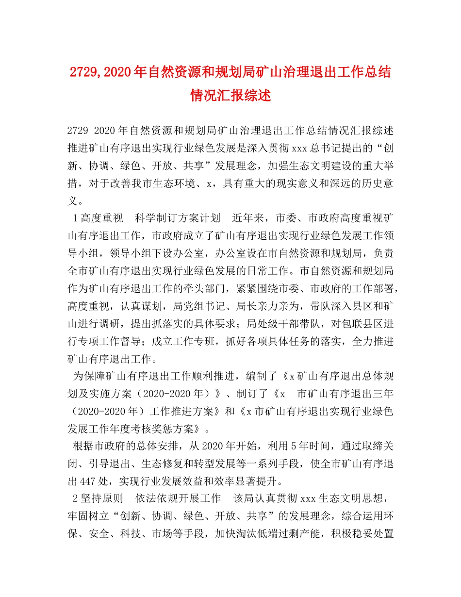 2729,2024年自然资源和规划局矿山治理退出工作总结情况汇报综述 _第1页