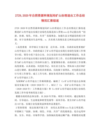 2729,2024年自然资源和规划局矿山治理退出工作总结情况汇报综述 