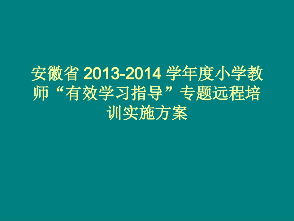 安徽省2013-2014学年度校本培训_第1页