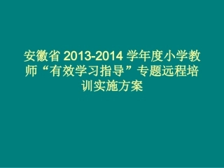 安徽省2013-2014学年度校本培训