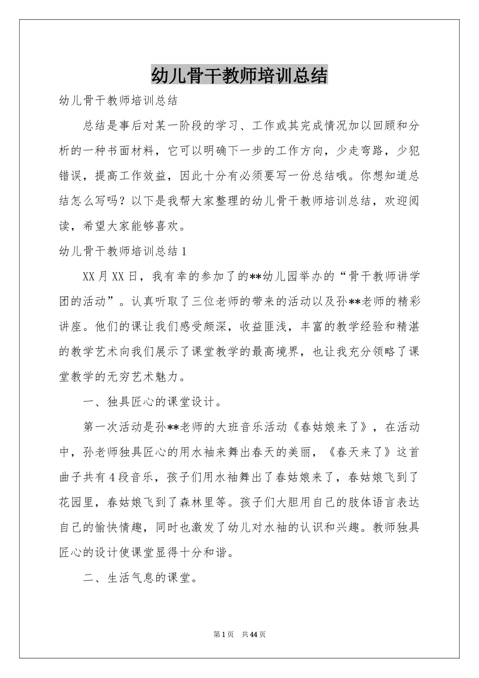 幼儿骨干教师培训参考总结_第1页