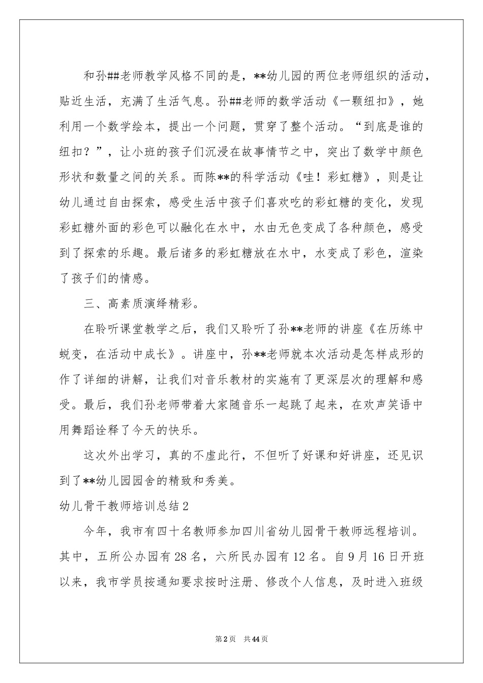 幼儿骨干教师培训参考总结_第2页