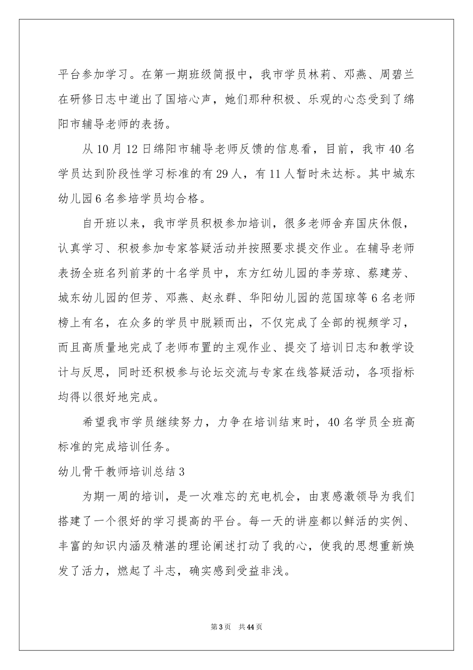 幼儿骨干教师培训参考总结_第3页