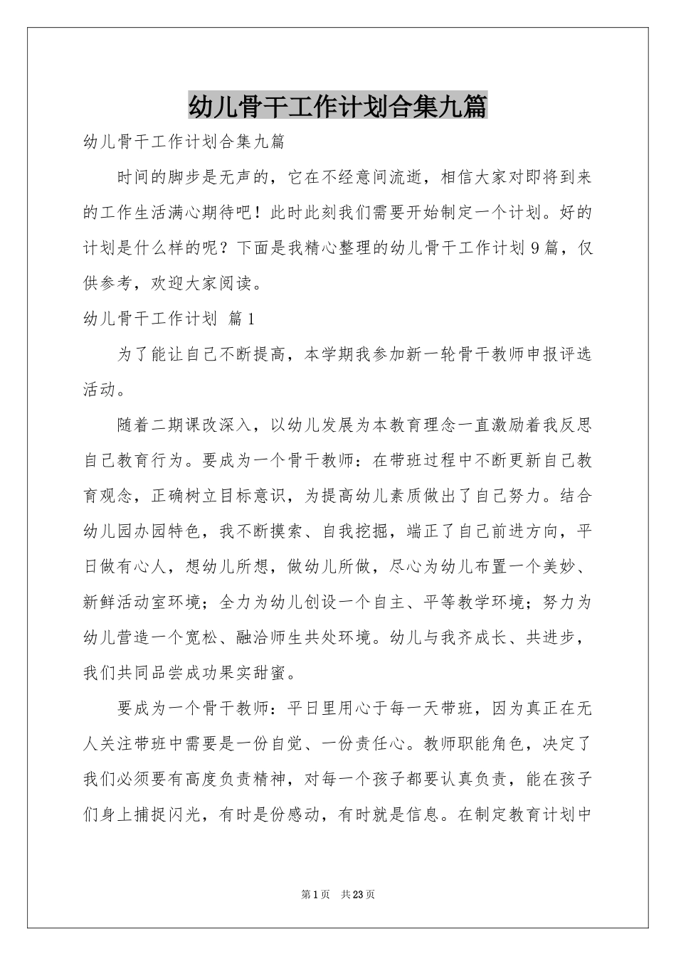 幼儿骨干工作参考计划合集九篇_第1页