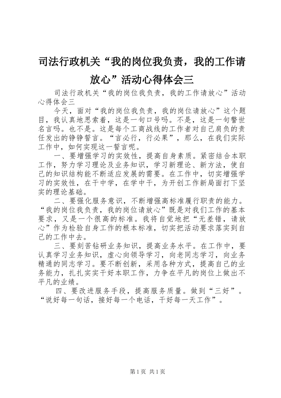 司法行政机关“我的岗位我负责，我的工作请放心”活动心得体会三_第1页