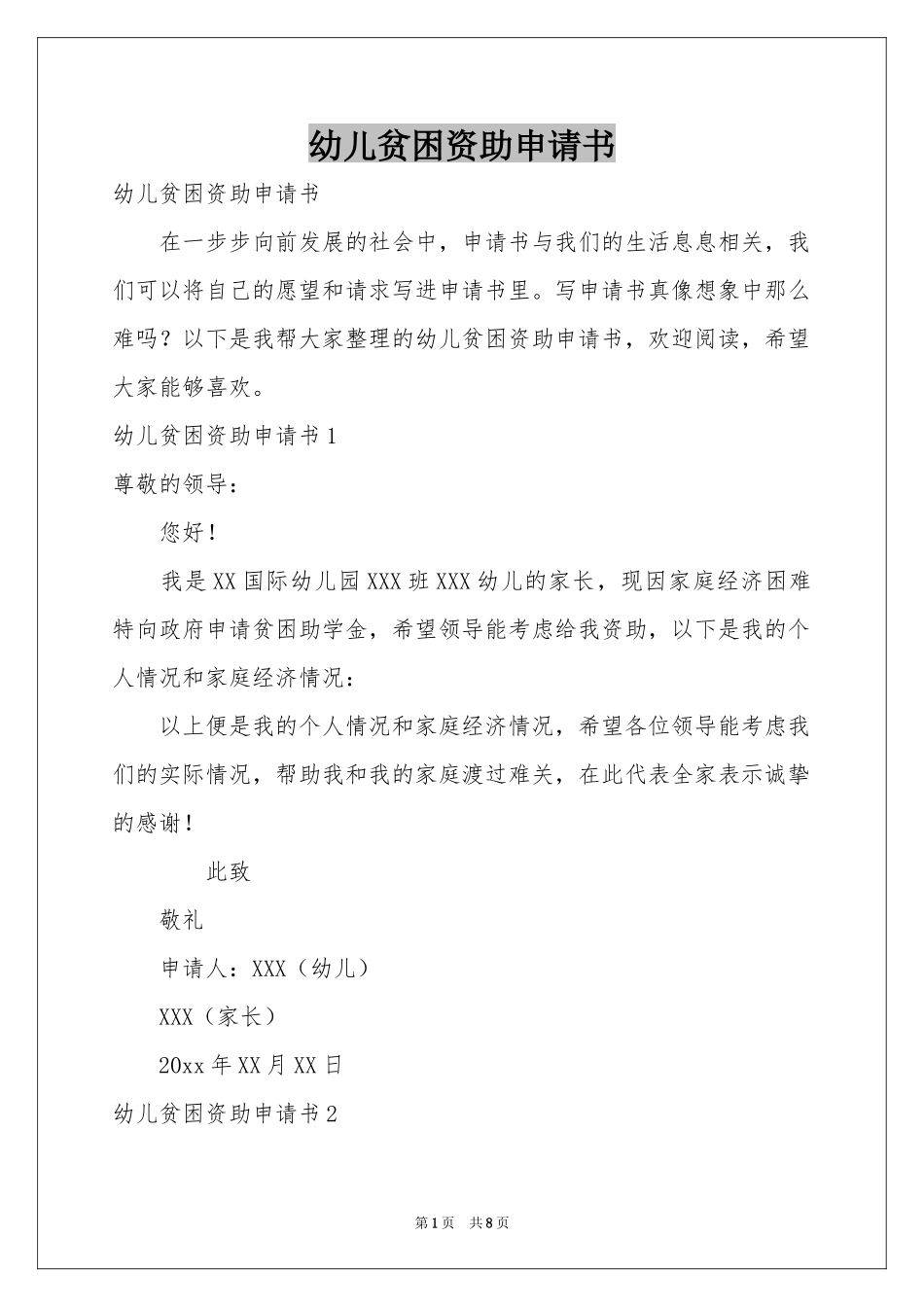 幼儿贫困资助申请书_第1页