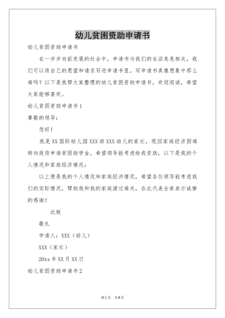 幼儿贫困资助申请书