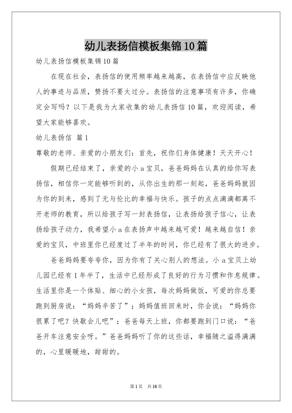 幼儿表扬信模板集锦10篇_第1页