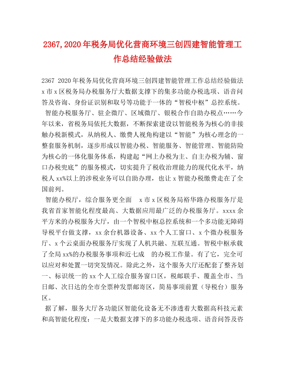 2367,2024年税务局优化营商环境三创四建智能管理工作总结经验做法 _第1页
