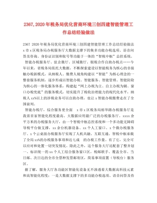 2367,2024年税务局优化营商环境三创四建智能管理工作总结经验做法 